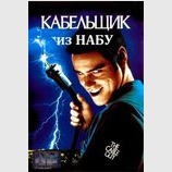 Кабельщик