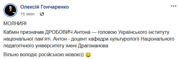 Кабмін призначив Дробовича главою Інституту нацпамяті, - Гончаренко 01