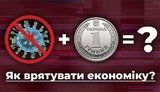 Як врятувати економіку від коронавірусу? ВIДЕО