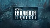 Ко Дню независимости выйдет документальный фильм "Украина: эволюция достоинства". ВИДЕО