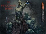 За русский мир!