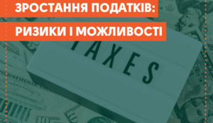 Збільшення податків для подолання бюджетного розриву: чи є альтернативи?