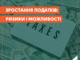 Збільшення податків для подолання бюджетного розриву: чи є альтернативи?