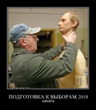 Подготовка к выборам 2018