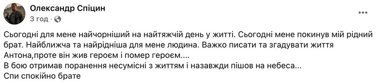 Співзасновник підрозділу Гострі Картузи Антон Спіцин загинув на фронті