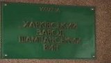 Попытка рейдерского захвата Харьковского завода шампанских вин – новая серия