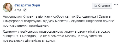 Окупанти хочуть закрити єдиний храм ПЦУ в Криму, - Євстратій (Зоря) 01