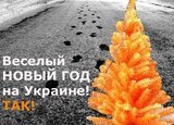 Веселый новый год на Украине! ТАК!