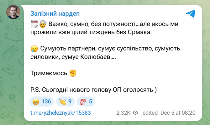 Хто замінить Єрмака в ОП? Стане відомо 5 грудня