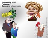 Тимошенко хочет ``помирить`` банки с их клиентами