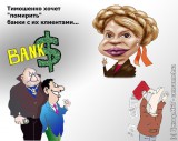 Тимошенко хочет ``помирить`` банки с их клиентами
