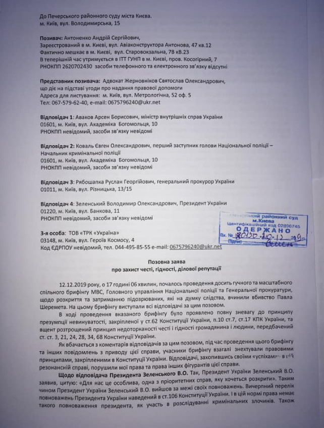 Антоненко подав позов на Зеленського, Рябошапку й Авакова 02