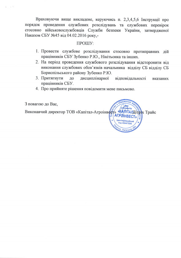 СБУ осуществило рейдерский захват урожая немецких инвесторов - заявление ООО Капитал-Агроинвест 04