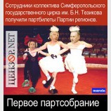 В Партии регионов прибавилось клоунов