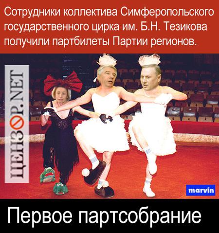 В Партии регионов прибавилось клоунов