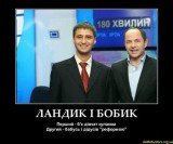Ландик і Бобік