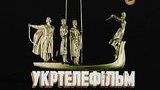 укртелефильм