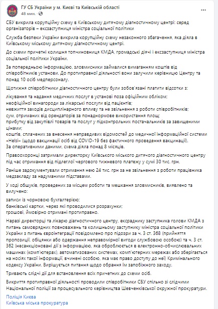 Ексзаступниця міністра соцполітики та ексчиновниця КМДА організували схему вимагання грошей у Київському дитячому діагностичному центрі, - СБУ 07