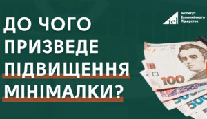 До чого призведе підвищення мінімалки?