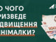 До чого призведе підвищення мінімалки?