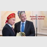Пуйло и ФИФло