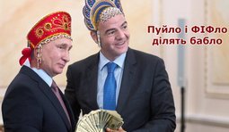 Пуйло и ФИФло