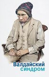 Валдайский синдром