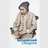 Валдайский синдром