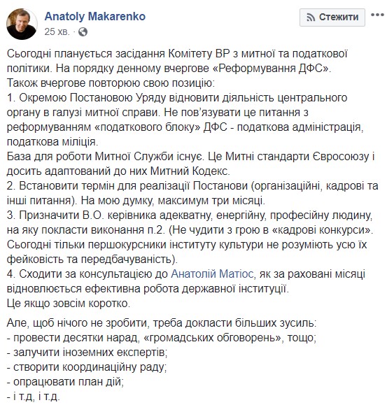 Постановлением Кабмина восстановить Гостаможслужбу, назначить адекватного человека, установить срок максимум три месяца, - Макаренко о реформировании ГФС 01
