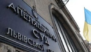 суд апелляционный львовщины