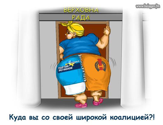 Куда вы со своей широкой коалицией?!