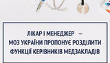 В украинских больницах появятся две новые должности - гендиректор и медицинский директор, - Минздрав