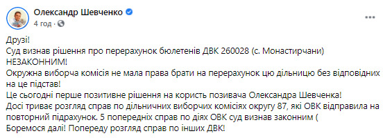 Суд визнав незаконним перерахунок голосів на двох дільницях на Івано-Франківщині, - Шевченко 01