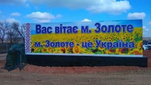 В Золотом-4 уже есть участковый инспектор полиции и другие представители органов власти, - штаб ООС