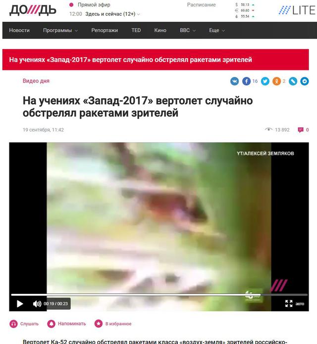 Вертолет Ка-52 обстрелял ракетами класса воздух-земля зрителей российско-белорусских военных учений Запад-2017, - российские СМИ 01 Вертолет Ка-52 обстрелял ракетами класса воздух-земля зрителей российско-белорусских военных учений Запад-2017, - российские СМИ 01