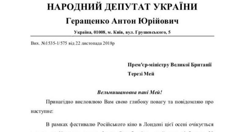 Дозвіл на в'їзд до Великої Британії прибічнику терористів "ДНР" Охлобистіну буде політично суперечливим, - Антон Геращенко звернувся до Мей. ДОКУМЕНТ