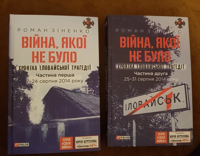 Вышла книга Романа Зиненко Війна, якої не було – 700 страниц воспоминаний об Иловайском сражении 01