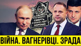 Проєкт "Без цензури": Війна, "вагнерівці", зрада. Як Зеленський іде в ідеальний шторм. ВIДЕО