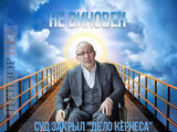 Украинский суд - самый гуманный суд