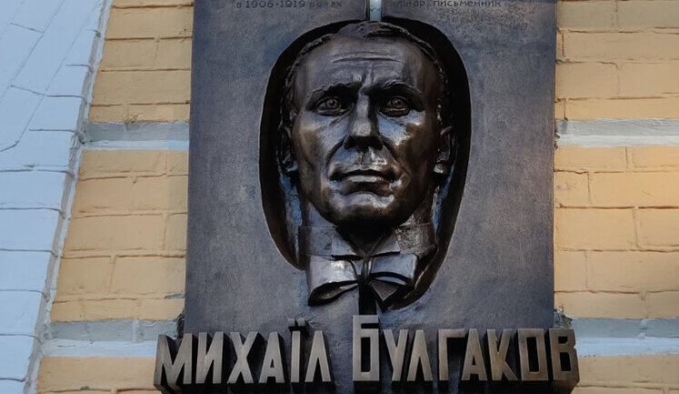 Музей Булгакова в Києві позбавлять статусу пам’ятки національного значення, - Мінкульт