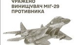 Подтверждено уничтожение самолета МиГ-29 и вертолета Ка-27. Поражены склады боеприпасов и сельскохозяйственная техника противника, - Генштаб