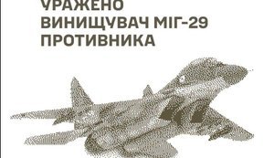 Підтверджено знищення літака МіГ-29 та вертольота Ка-27