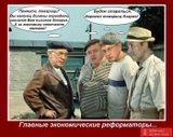 Главные экономические реформаторы