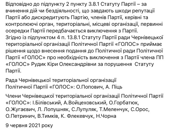 Чернівецька обласна організація Голосу просить виключити з партії керівника політсили Рудик 03