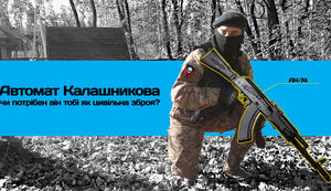Автомат Калашникова: чи потрібен він тобі?