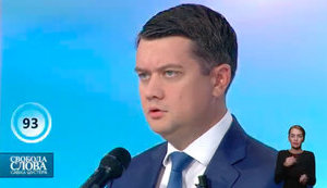 Разумков кличе 
