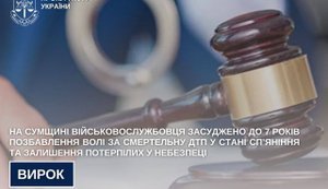 7 років дали військовому за смертельну ДТП на Сумщині