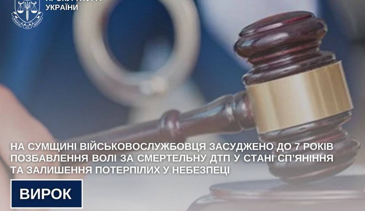На Сумщині військовослужбовця засуджено до 7 років позбавлення волі за смертельну ДТП у стані сп’яніння