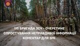 115 ОМБр спростування про Очеретене