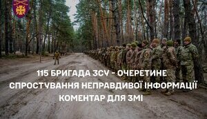 115 ОМБр спростування про Очеретене